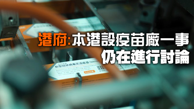 消息指港大獲私人投資10億港元設疫苗廠
