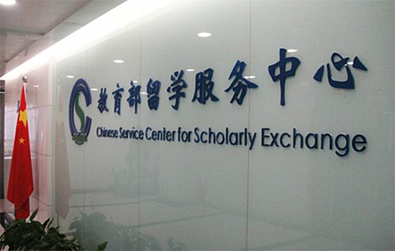 教育部留學服務中心：5年來為留學回國人員提供3萬多個就業崗位