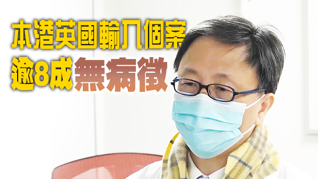 何栢良：英變種病毒或會影響核酸檢測 可能會有假陰性