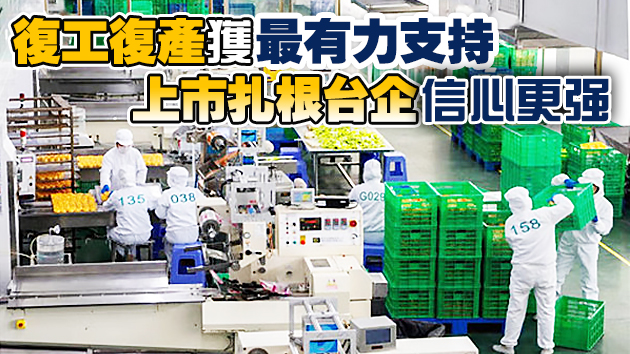 台胞台企這一年：危中轉機 守望相助克時艱