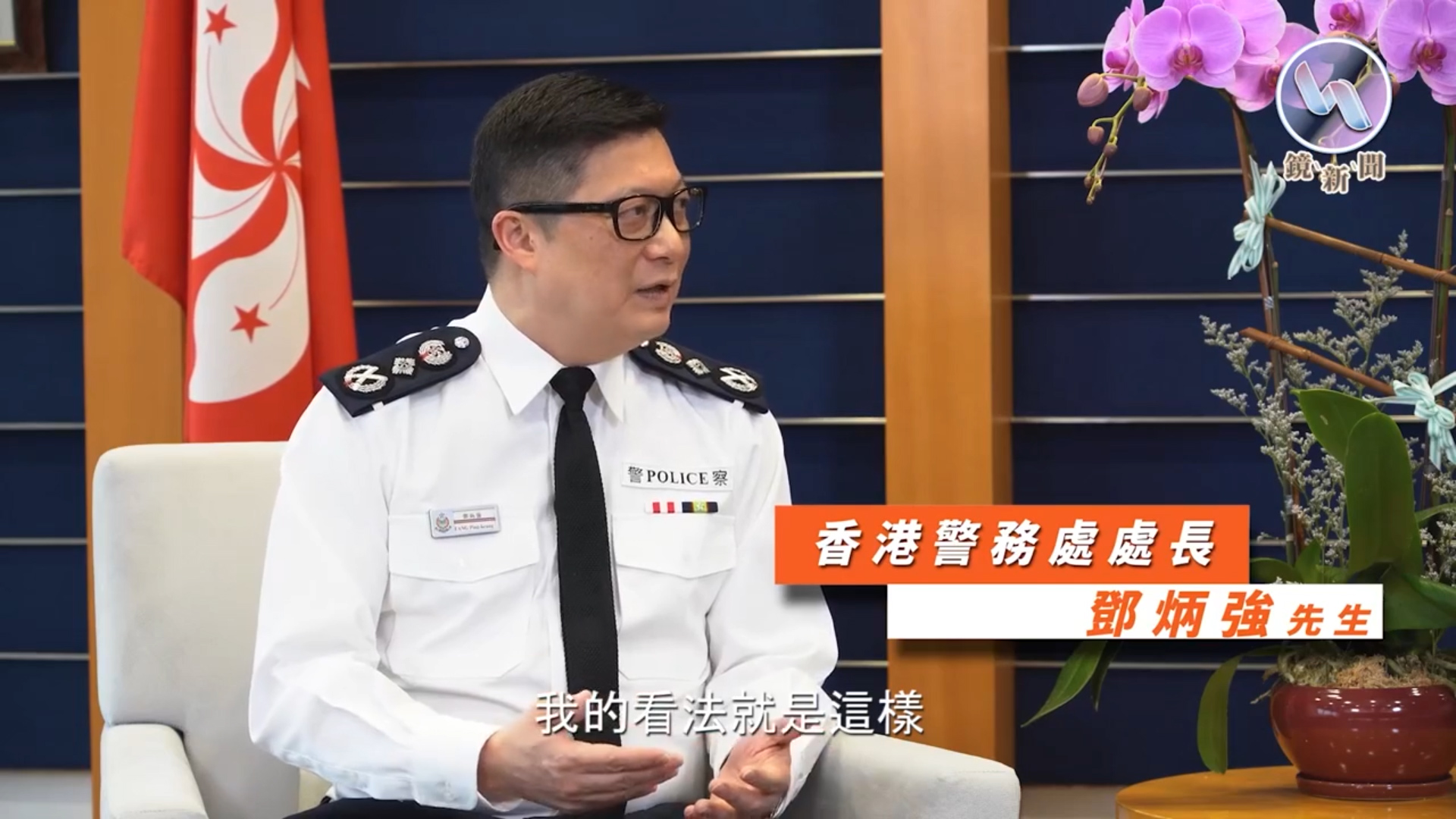 有片丨香港警務處處長鄧炳強上任一周年專訪（下集）