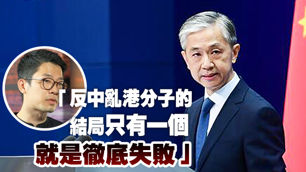 有片 | 外交部回應羅冠聰事件 ：堅決反對別國出於政治目的包庇犯罪分子