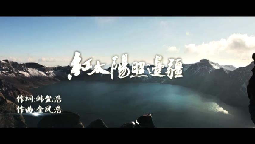 稻韻-《紅太陽照邊疆》MV