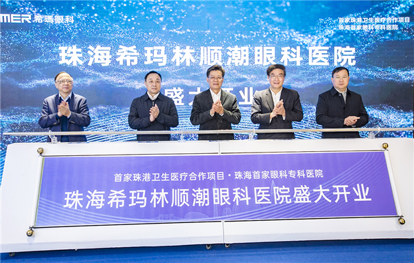 首家珠港醫療合作機構 香港希瑪眼科醫院落地珠海
