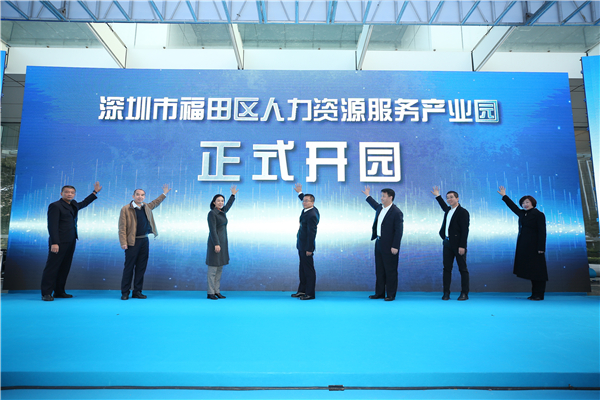 深圳福田區首個人力資源服務產業園開園