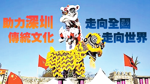 深圳上川黃連勝醒獅舞上榜國家級「非遺」項目