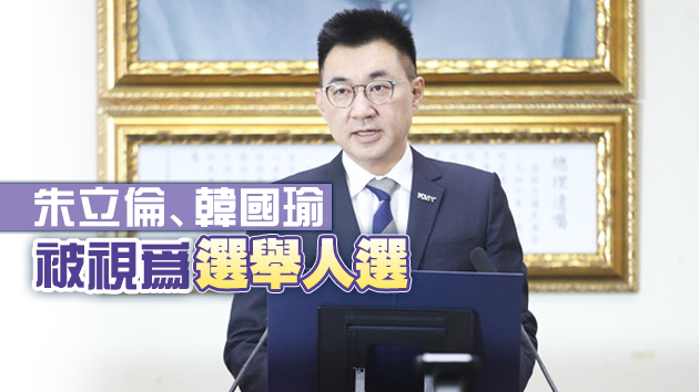 国民党擬明年7月改選党主席 上任後握有2022提名權