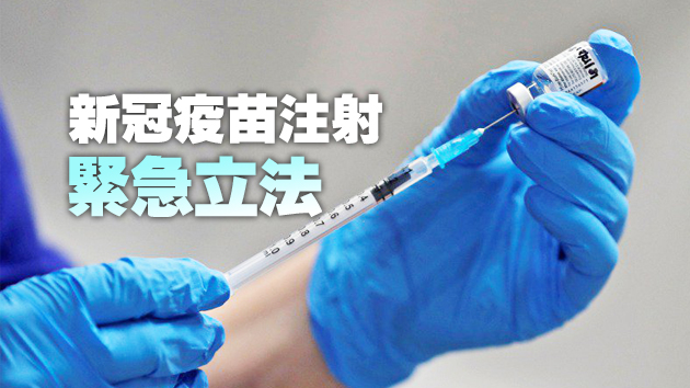 消息指行會同意緊急批准使用疫苗 檢疫期最長可增至28天