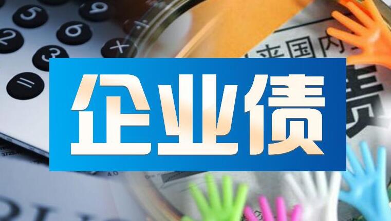 國家發改委：對已發企業債情況開展專項檢查