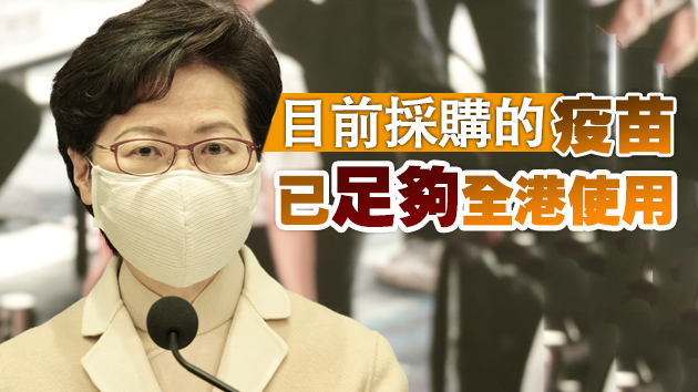 有片｜林鄭：新冠疫苗獲准緊急使用 市民可選何時何地接種何款
