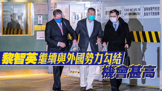 江樂士：黎智英有潛逃可能 理應每日往警署報到