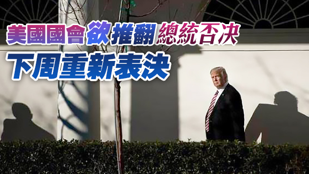 有利於中俄？特朗普否決7400億美元國防授權法案 