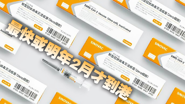 科興延遲公布第三期疫苗試驗結果 許樹昌料未能如期供港