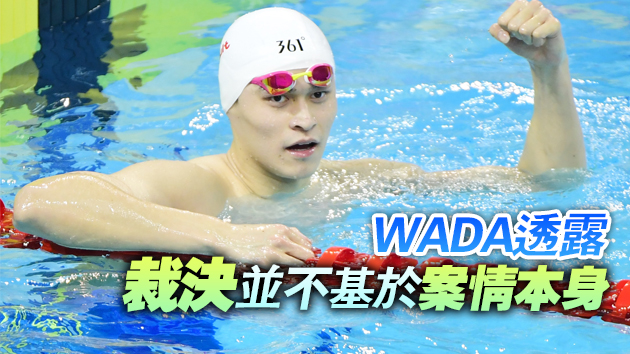 【追蹤報道】孫楊禁賽8年裁決被撤 轉機原因披露！
