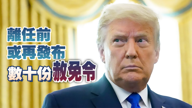 特朗普離任前第三波大規模赦免 再有29人獲赦免或減刑