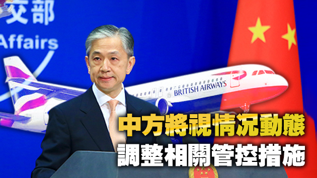 外交部：中方參考多國做法 暫停中英間往返航班
