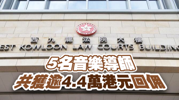 導師轉介學生購買樂器獲回佣 樂器公司認罪被罰16萬元