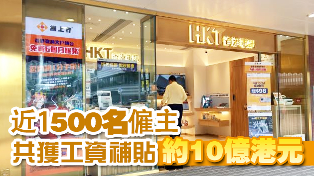 新一批「保就業」計劃僱主名單公布 香港電訊獲2.68億補貼