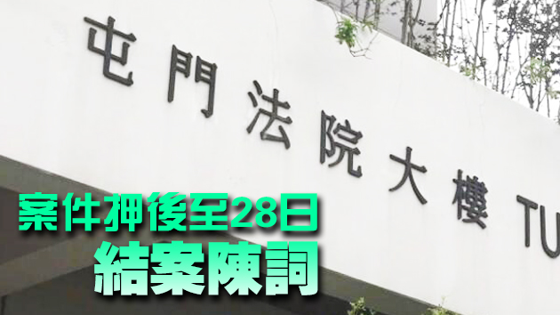 涉天水圍堵路 兩青年被控非法集結表證成立