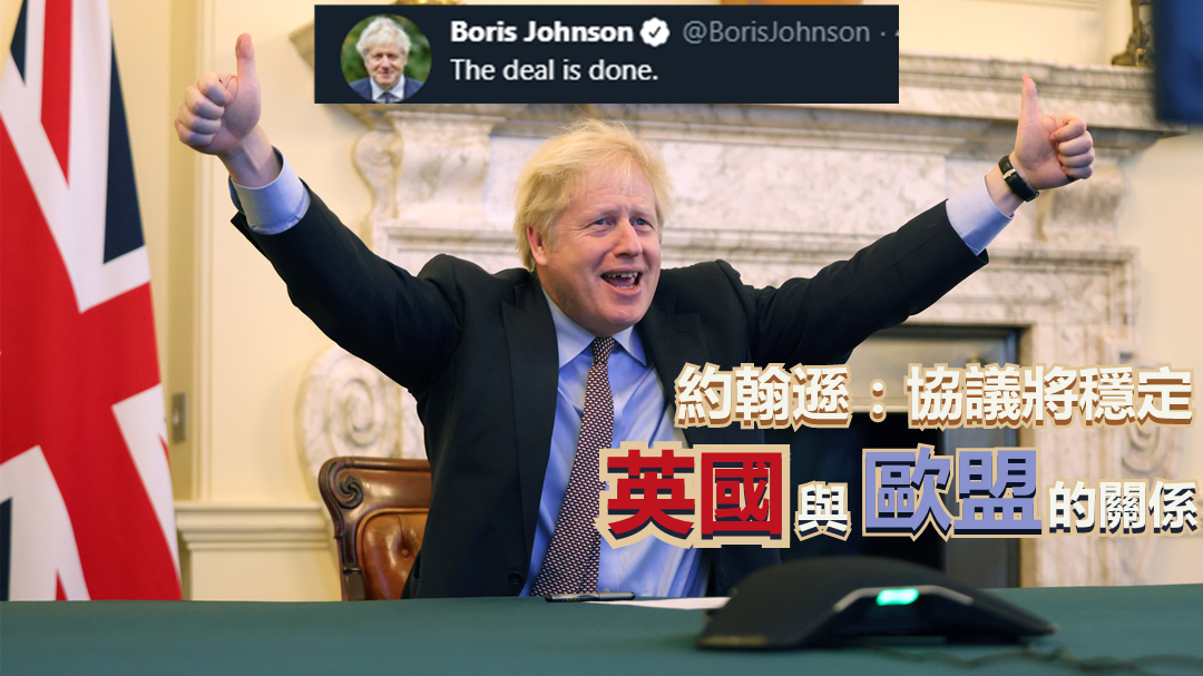 英國和歐盟達成脫歐貿易協議