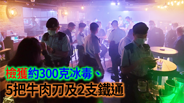 警尖沙咀搗涉黑毒吧 拘2負責人檢冰毒及武器