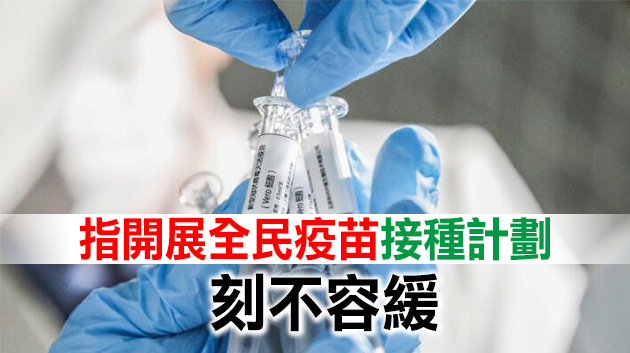 袁國勇︰本港應先用BioNTech及科興疫苗