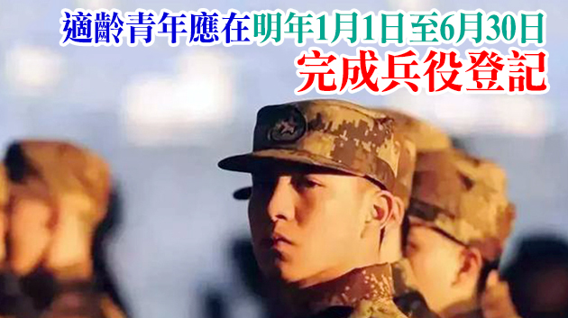 粵徵兵辦發布2021年兵役登記通告