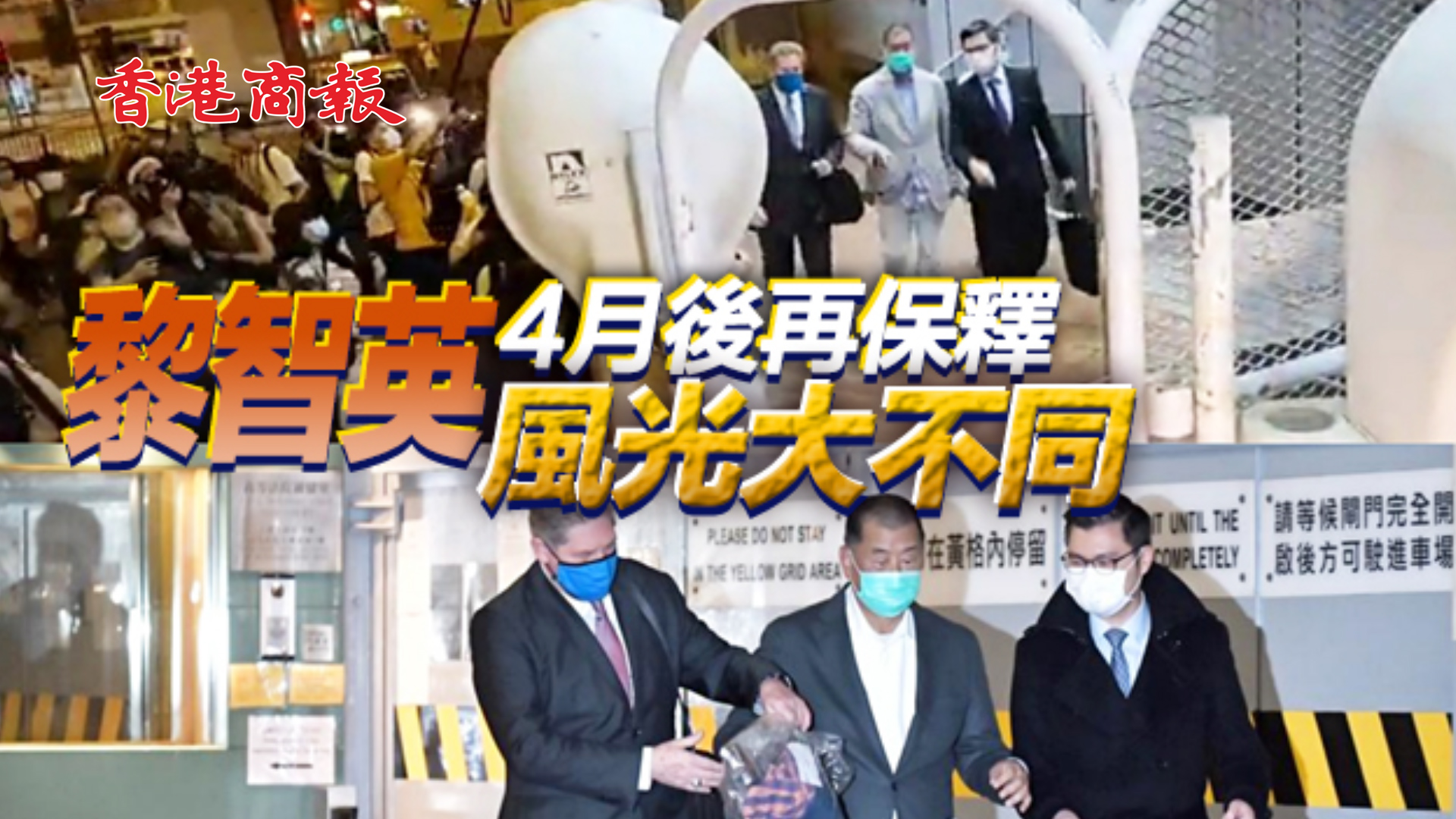 有片丨【黎智英再保釋記】相隔4個月 風光大不同