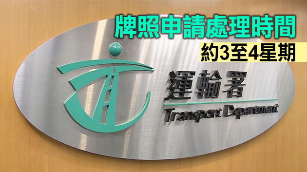 運輸署延續特別上班安排 籲盡早提交牌照申請