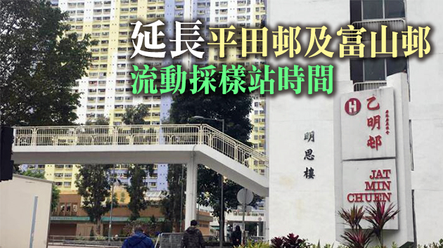 港府重開東頭二邨、乙明邨及彩雲二邨流動採樣站