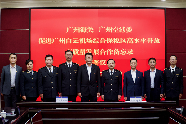 廣州海關、空港委合作推廣州白雲機場綜合保稅區高質量發展