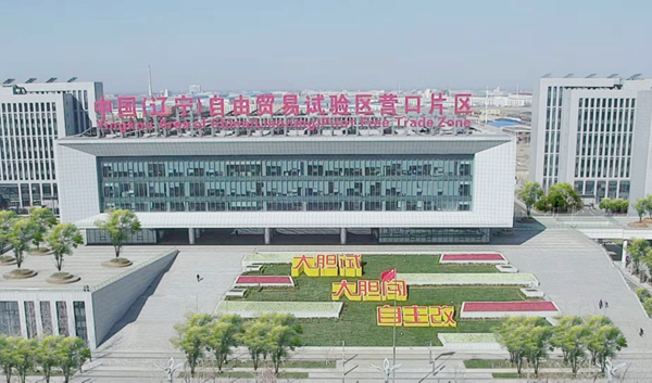 遼寧營口自貿區：風從海上來 贏向開放路