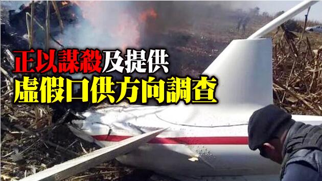  疑涉兩年前州長空難案 墨西哥4名飛行服務公司員工被拘