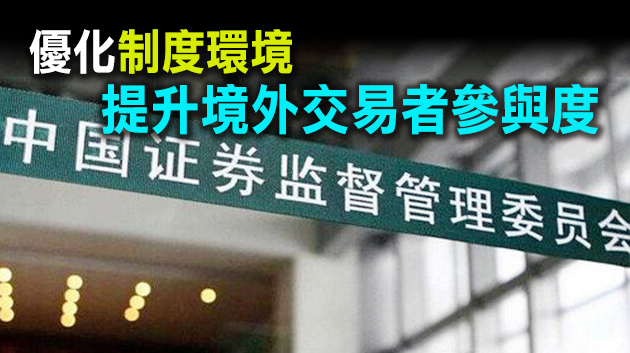 中國證監會：多措並舉擴大期貨市場對外開放