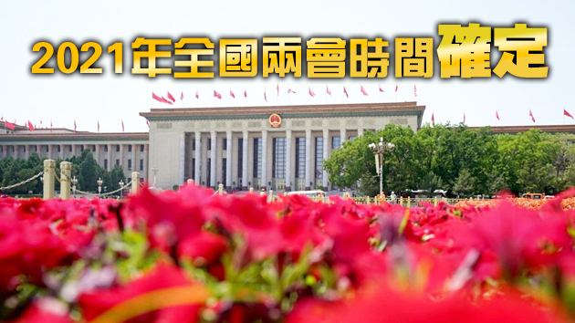 人大和政協會議分別於3月5日和4日召開