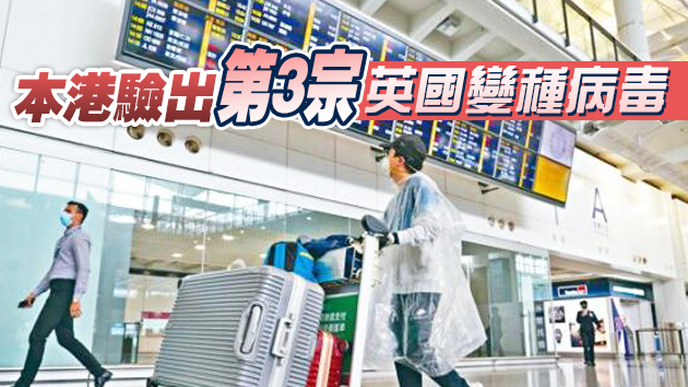 本港驗出第3宗英國變種病毒個案 為英返港留學生