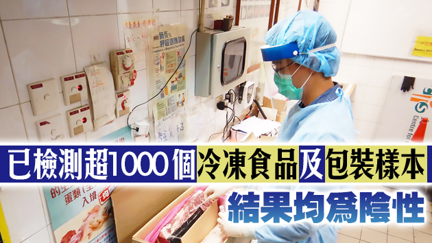 陳肇始：超2000名冷凍食品從業人員檢測結果均為陰性
