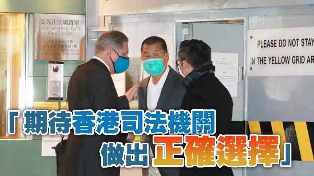 【官媒發聲】人民日報：保釋黎智英傷害法治 國安公署介入有充足依據