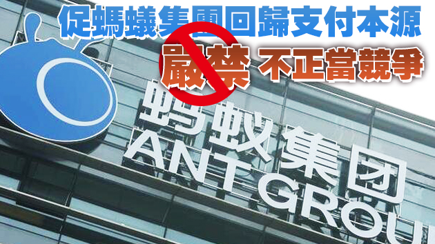 監管機構促5項整改 螞蟻集團：將成立整改工作組