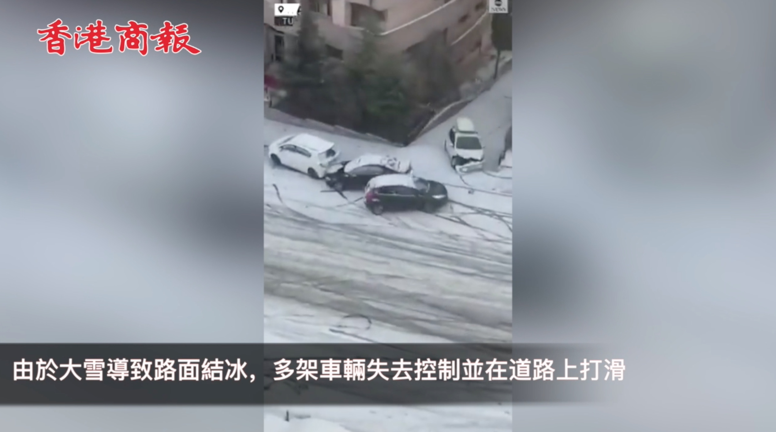 有片 | 土耳其道路結冰致多車連環相撞
