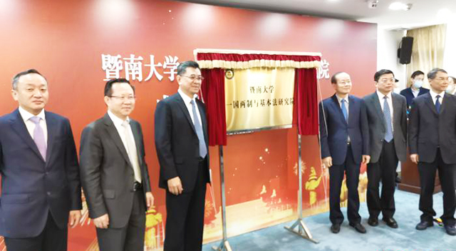 暨南大學「一國兩制」與基本法研究院在廣州成立