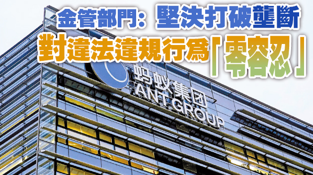 螞蟻集團藐視監管周身蟻 內地金管部門約談提出整改要求