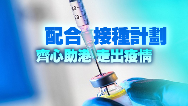 【商報時評】全球打疫苗 香港莫落後