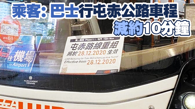 新界西6條機場巴士線今起改行屯赤隧道 運輸署籲毋急試新路