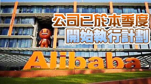 阿里巴巴股份回購計劃總額增至100億美元