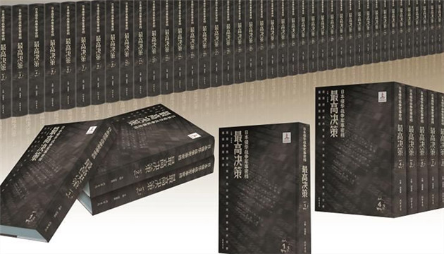 上萬頁檔案揭露累累罪行 日本侵華戰爭最高決策絕密文件公開 
