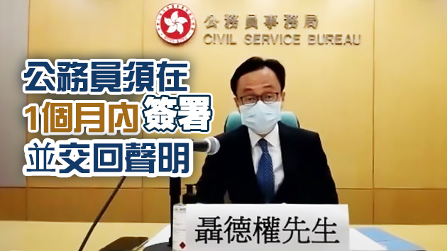 聶德權：下月起向全體公務員發通告 簽署效忠聲明