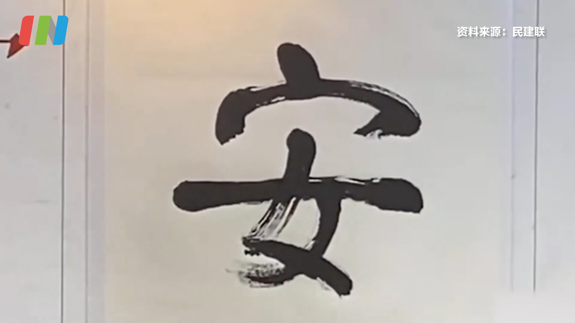 有片丨「安」字高票當選2020香港年度漢字