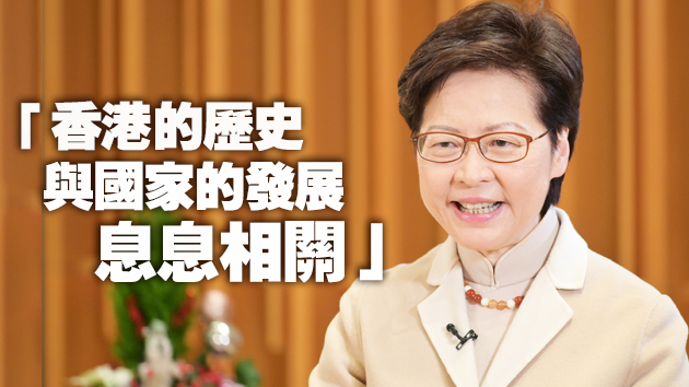 有片 | 團結香港基金牽修《香港志》上架 林鄭月娥：香港與國家密不可分