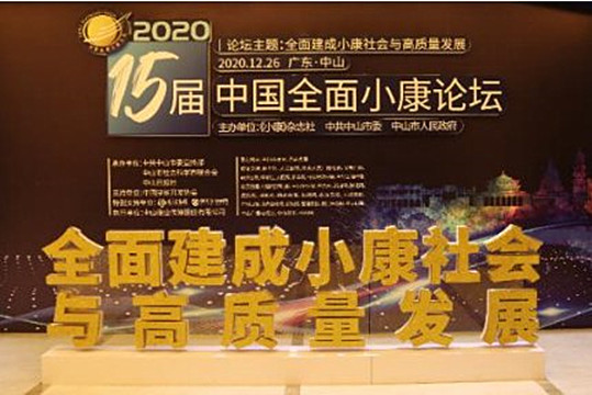 中國全面小康論壇解讀「中山樣本」